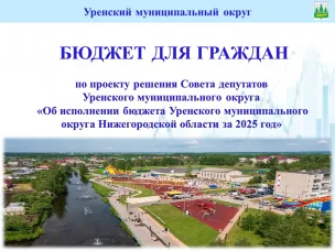 "Бюджет для граждан" по проекту решения Совета депутатов Уренского муниципального округа Нижегородской области «Об исполнении бюджета Уренского муниципального округа Нижегородской области за 2025 год»